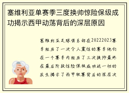 塞维利亚单赛季三度换帅惊险保级成功揭示西甲动荡背后的深层原因 塞维利亚单赛季三度换帅惊险保级成功揭示西甲动荡背后的深层原因