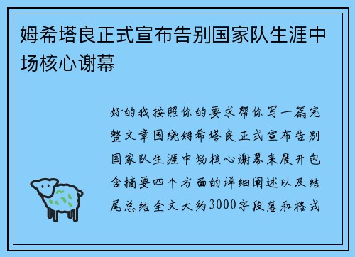 姆希塔良正式宣布告别国家队生涯中场核心谢幕 姆希塔良正式宣布告别国家队生涯中场核心谢幕