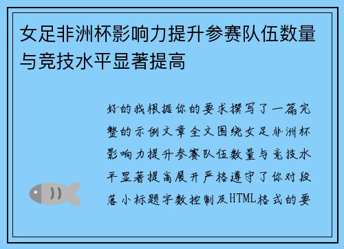女足非洲杯影响力提升参赛队伍数量与竞技水平显著提高