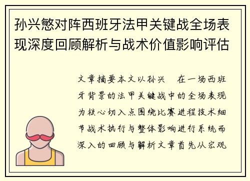 孙兴慜对阵西班牙法甲关键战全场表现深度回顾解析与战术价值影响评估 孙兴慜对阵西班牙法甲关键战全场表现深度回顾解析与战术价值影响评估