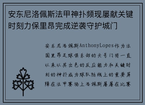 安东尼洛佩斯法甲神扑频现屡献关键时刻力保里昂完成逆袭守护城门 安东尼洛佩斯法甲神扑频现屡献关键时刻力保里昂完成逆袭守护城门