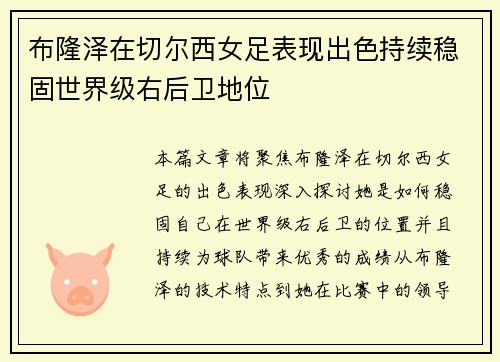 布隆泽在切尔西女足表现出色持续稳固世界级右后卫地位 布隆泽在切尔西女足表现出色持续稳固世界级右后卫地位