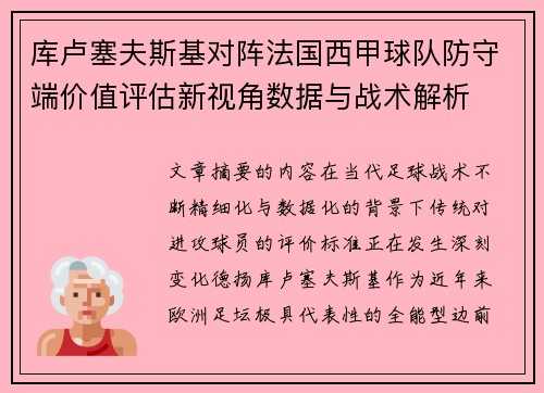 库卢塞夫斯基对阵法国西甲球队防守端价值评估新视角数据与战术解析 库卢塞夫斯基对阵法国西甲球队防守端价值评估新视角数据与战术解析