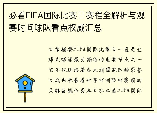 必看FIFA国际比赛日赛程全解析与观赛时间球队看点权威汇总