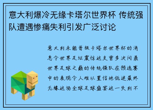 意大利爆冷无缘卡塔尔世界杯 传统强队遭遇惨痛失利引发广泛讨论 意大利爆冷无缘卡塔尔世界杯 传统强队遭遇惨痛失利引发广泛讨论