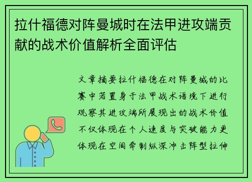 拉什福德对阵曼城时在法甲进攻端贡献的战术价值解析全面评估