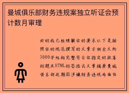 曼城俱乐部财务违规案独立听证会预计数月审理 曼城俱乐部财务违规案独立听证会预计数月审理