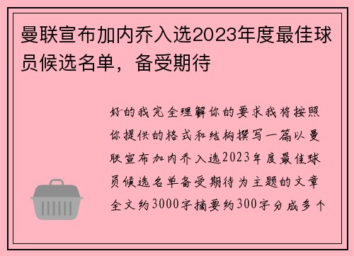 曼联宣布加内乔入选2023年度最佳球员候选名单,备受期待 曼联宣布加内乔入选2023年度最佳球员候选名单,备受期待