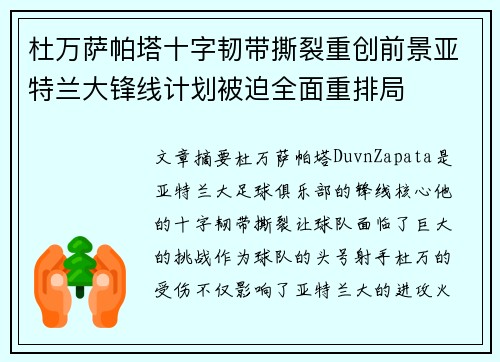 杜万萨帕塔十字韧带撕裂重创前景亚特兰大锋线计划被迫全面重排局 杜万萨帕塔十字韧带撕裂重创前景亚特兰大锋线计划被迫全面重排局