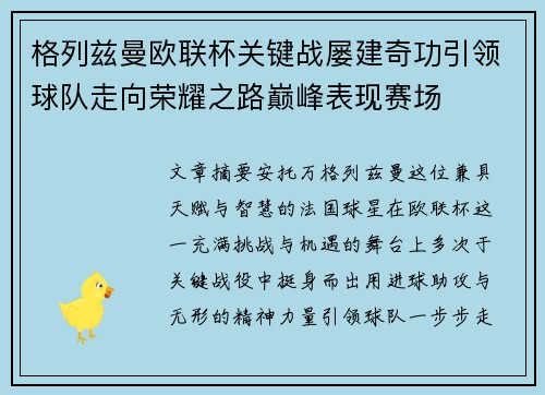 格列兹曼欧联杯关键战屡建奇功引领球队走向荣耀之路巅峰表现赛场