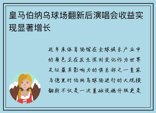 皇马伯纳乌球场翻新后演唱会收益实现显著增长