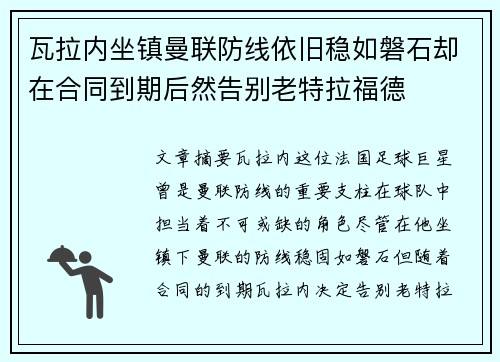 瓦拉内坐镇曼联防线依旧稳如磐石却在合同到期后然告别老特拉福德