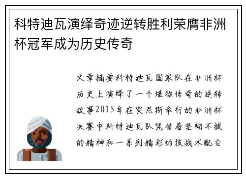 科特迪瓦演绎奇迹逆转胜利荣膺非洲杯冠军成为历史传奇