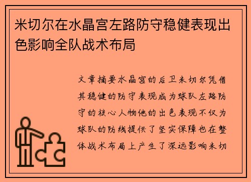 米切尔在水晶宫左路防守稳健表现出色影响全队战术布局