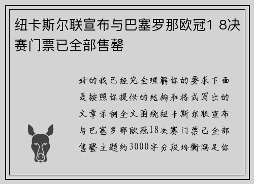 纽卡斯尔联宣布与巴塞罗那欧冠1 8决赛门票已全部售罄