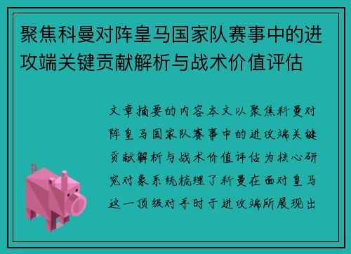 聚焦科曼对阵皇马国家队赛事中的进攻端关键贡献解析与战术价值评估 聚焦科曼对阵皇马国家队赛事中的进攻端关键贡献解析与战术价值评估