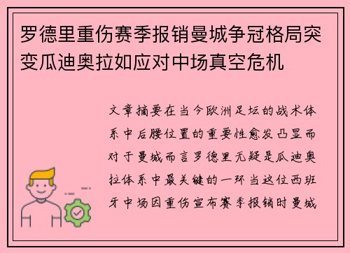 罗德里重伤赛季报销曼城争冠格局突变瓜迪奥拉如应对中场真空危机
