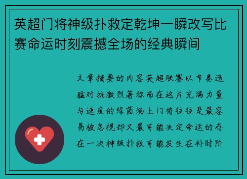 英超门将神级扑救定乾坤一瞬改写比赛命运时刻震撼全场的经典瞬间 英超门将神级扑救定乾坤一瞬改写比赛命运时刻震撼全场的经典瞬间