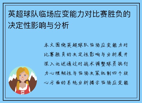 英超球队临场应变能力对比赛胜负的决定性影响与分析