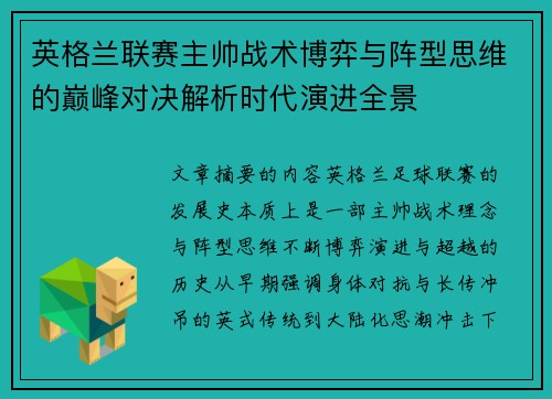 英格兰联赛主帅战术博弈与阵型思维的巅峰对决解析时代演进全景