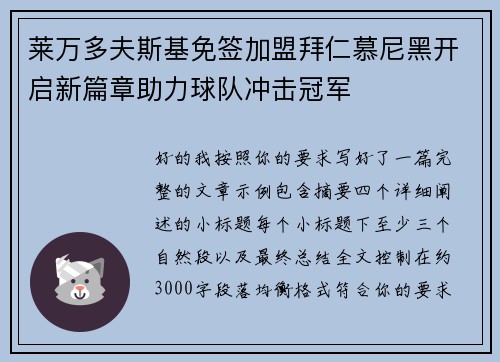 莱万多夫斯基免签加盟拜仁慕尼黑开启新篇章助力球队冲击冠军