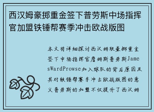 西汉姆豪掷重金签下普劳斯中场指挥官加盟铁锤帮赛季冲击欧战版图