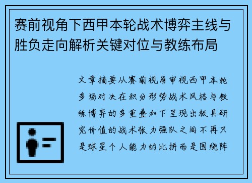 赛前视角下西甲本轮战术博弈主线与胜负走向解析关键对位与教练布局