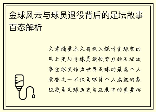 金球风云与球员退役背后的足坛故事百态解析
