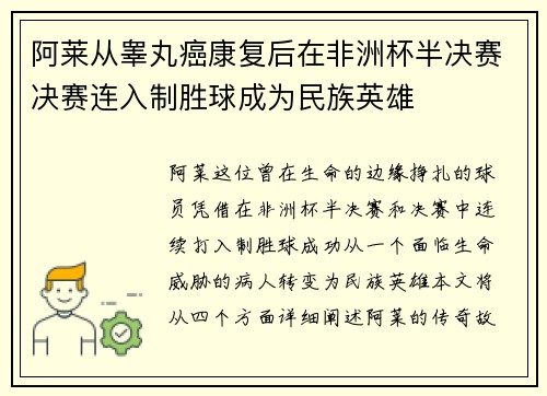 阿莱从睾丸癌康复后在非洲杯半决赛决赛连入制胜球成为民族英雄