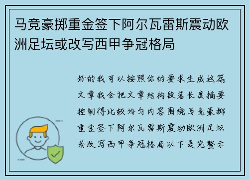 马竞豪掷重金签下阿尔瓦雷斯震动欧洲足坛或改写西甲争冠格局