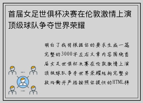 首届女足世俱杯决赛在伦敦激情上演顶级球队争夺世界荣耀